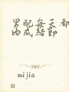 男配每天都在体内成结节