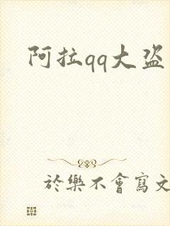 阿拉qq大盗