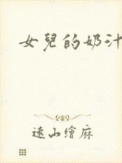 女儿的奶汁