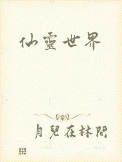 仙灵世界