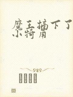 魔王摘下了他的小犄角