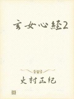 玄女心经2