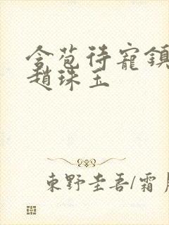 含苞待宠镇国公赵珠玉