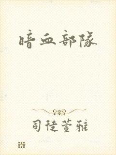 暗血部队