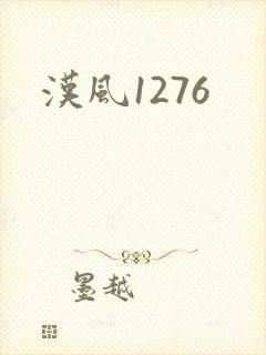 汉风1276
