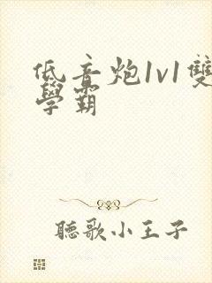 低音炮1v1双学霸