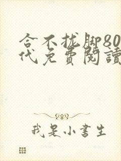 合不拢脚80年代免费阅读笔趣阁