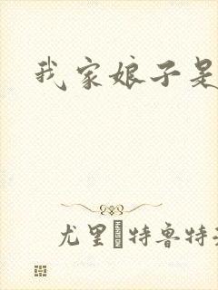 我家娘子是剑神