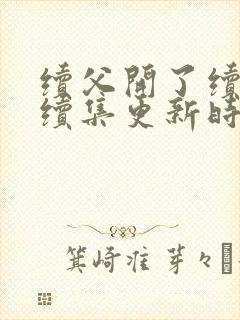 续父开了续女包续集更新时间