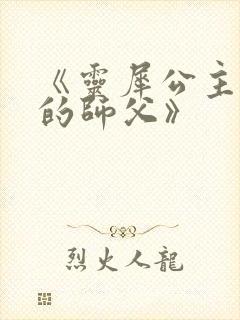 《灵犀公主和她的师父》