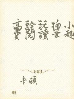 高干玩物小说免费阅读笔趣阁