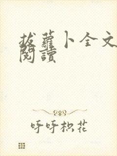 拔萝卜全文免费阅读