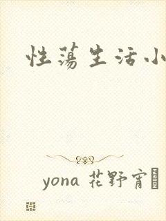 性荡生活小说