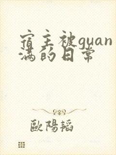 宿主被guan满的日常