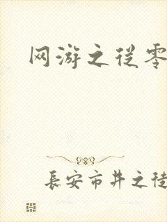 网游之从零开始