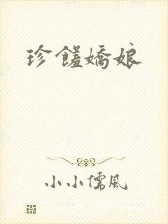 珍馐娇娘
