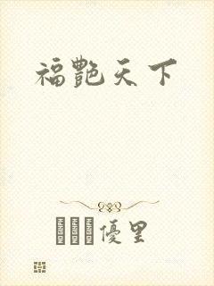 福艳天下
