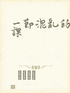 一节混乱的体育课