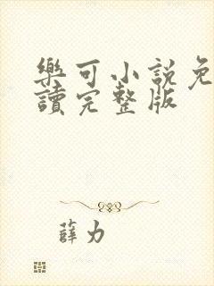 乐可小说免费阅读完整版