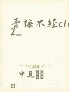 青梅不经c1v2_