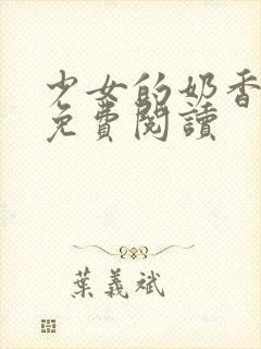 少女的奶香小说免费阅读