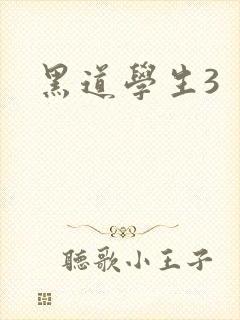 黑道学生3