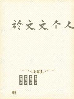 于文文个人简历