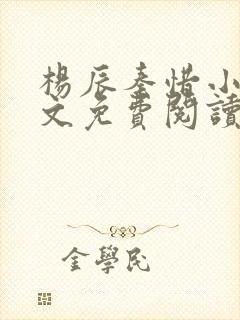 杨辰秦惜小说全文免费阅读完整版