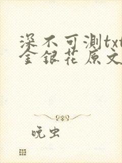 深不可测txt金银花原文免费阅读