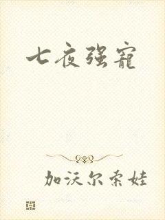 七夜强宠