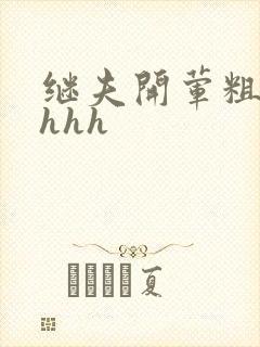 继夫开荤粗肉hhhh
