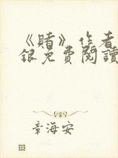 《赌》作者木口银免费阅读