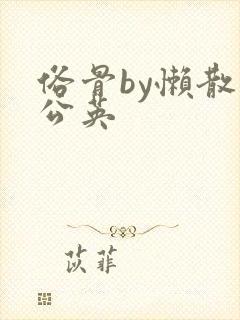 俗骨by懒散蒲公英