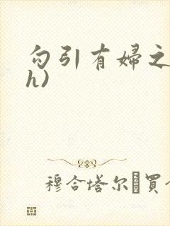 勾引有妇之夫(h)