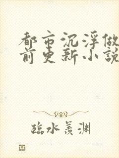 都市沉浮做局超前更新小说下载