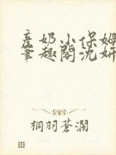 产奶小保姆上位笔趣阁沈妍