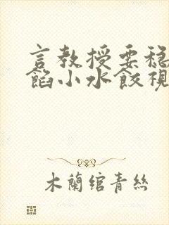 言教授要稳住肉馅小水饺视频