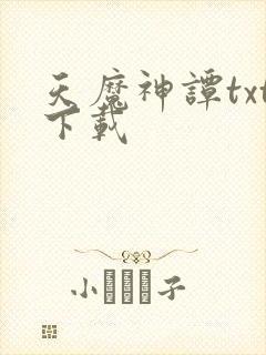 天魔神谭txt下载