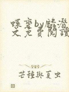 蝶变by麟潜全文免费阅读笔趣阁