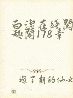 白洁在线阅读笔趣阁178章