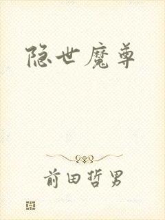 隐世魔尊