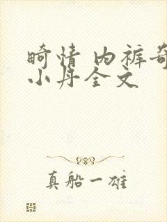 畸情 内裤奇缘小丹全文