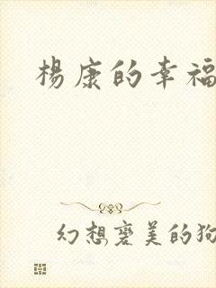 杨康的幸福生活