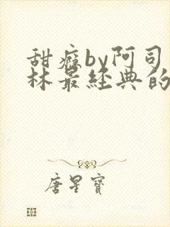 甜瘾by阿司匹林最经典的一句