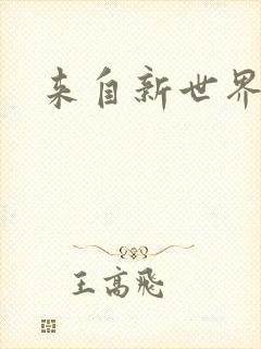 来自新世界小说