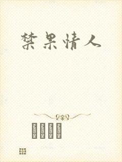 禁果情人