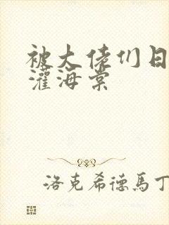 被大佬们日夜浇灌海棠