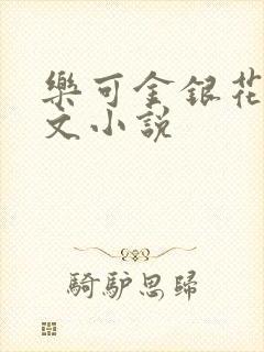乐可金银花露全文小说