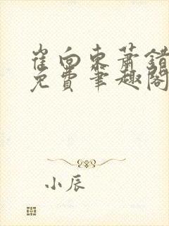 崔向东萧错小说免费笔趣阁