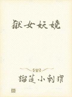狱女妖娆